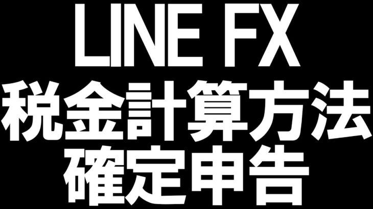 LINE FX(ラインFX)の税金と確定申告を徹底解説