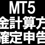 MT5の税金と確定申告を徹底解説