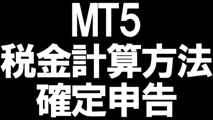 MT5の税金と確定申告を徹底解説