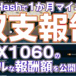 【マイニング収支報告】NiceHashで1か月マイニングをしたので報酬を出金する！GTX1060のリアルな報酬額を大公開