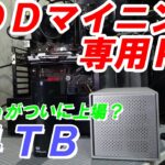 【マイニング】ＨＤＤマイニング専用PCの作成してみました…【ｃｈｉａの上場などの情報あり】（スペック・プロット設定・今後の収益性などを解説！）