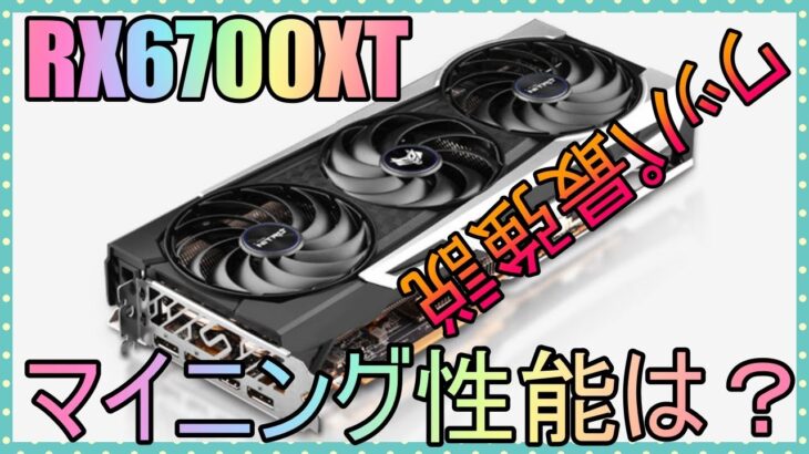 【マイニング】RX6700XTが本気でマイニングすると凄かった件！グラボ売り切れかも？？