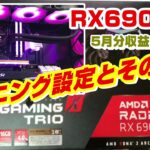 RX6900XTマイニング設定と収益