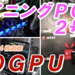 【マイニングＰＣ】２号機の作成！グラボ１０枚でマイニングを開始しました（Radeon系４枚追加）基本的な組み立て方・小ネタ・少しマニアックな内容まで【自作PC】