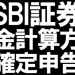 SBI証券の税金の計算方法と確定申告を徹底解説