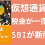 【会計士解説】仮想通貨の税金_SBI証券が税率20％でレバレッジなしのビットコインデリバティブ商品