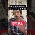 【悪用禁止】仮想通貨の税金がゼロになる方法！#Shors