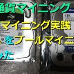 仮想通貨マイニング Vol10 HDDマイニング実践！CHIAをプールマイニングしてみた