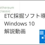 イーサリアムクラシックの採掘ソフトの導入とマイニング収益について解説「Windows10版」