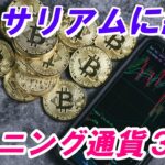 【マイニング】イーサリアム以外に優秀なマイニング通貨を考えてみた。【通貨３選＋α】
