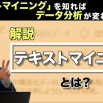 「テキストマイニング」を知ればデータ分析が変わる？どんなことができるかシンプルに解説。