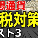 【ビットコイン暴落！】仮想通貨の節税・今からやるべき税金対策ベスト３を税理士が解説。確定申告でムダな税金を払わない方法とは？