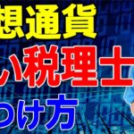 【保存版】仮想通貨に詳しい税理士の見つけ方を解説。ビットコインの税金や節税・確定申告が不安な方へ。