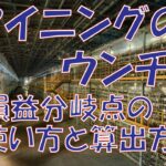 マイニングのウンチクを語りたい！ ④マイニングの損益分岐点の使い方と算出方法【暗号資産 マイニング】