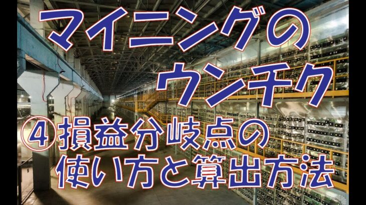 マイニングのウンチクを語りたい！ ④マイニングの損益分岐点の使い方と算出方法【暗号資産 マイニング】