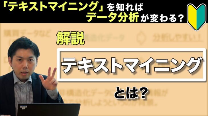 「テキストマイニング」を知ればデータ分析が変わる？どんなことができるかシンプルに解説。