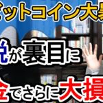 【節税が裏目に】ビットコイン大暴落！税金でさらに大損！【仮想通貨と税金/暗号資産/テスラ､イーロン･マスク/所得税がかからない方法/法人化のﾒﾘｯﾄ･ﾃﾞﾒﾘｯﾄ/繰越控除･繰越欠損金/ネクソン】