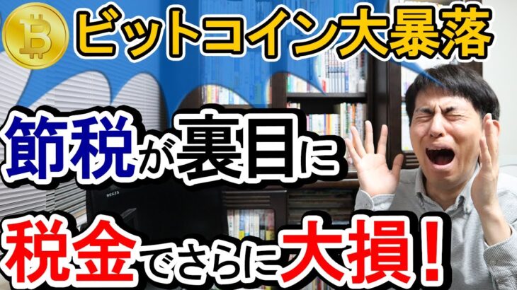 【節税が裏目に】ビットコイン大暴落！税金でさらに大損！【仮想通貨と税金/暗号資産/テスラ､イーロン･マスク/所得税がかからない方法/法人化のﾒﾘｯﾄ･ﾃﾞﾒﾘｯﾄ/繰越控除･繰越欠損金/ネクソン】