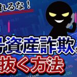 【気をつけろ】暗号資産詐欺の見分け方を徹底解説します！