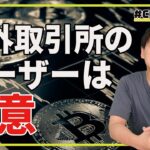 【10分解説】海外仮想通貨取引所のユーザーは注意？