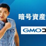 「クイズ答える」篇 15秒 スギちゃん CM | ビットコイン・暗号資産（仮想通貨）取引ならGMOコイン