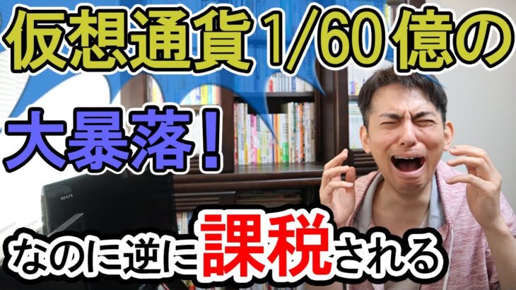 【歴史的悲報】仮想通貨60億分の1の大暴落！なのに逆に課税される件【IRON･TITAN/暗号資産/イケハヤさん/アルトコイン･草コインと税金/海外取引と確定申告/所得税と億り人/海外移住と出国税】