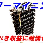 【マイニング】Arduinoタワーマイニング！その凄まじい収益に恐れ慄くだろう。。。