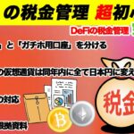 DeFi税金管理【超初心者用】確定申告や税務調査を超簡単にする方法を徹底解説！ガチホ用とトレード用、個人法人用で口座を分けよう！【仮想通貨DeFi講座】