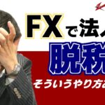 FXで法人税　脱税！そういうやり方ありか～の考察