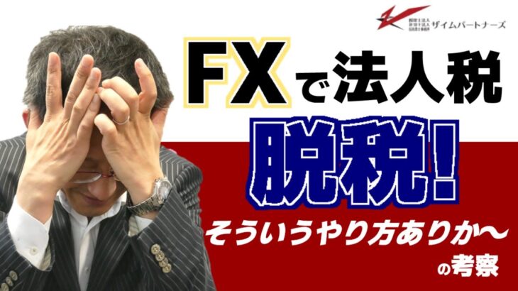 FXで法人税　脱税！そういうやり方ありか～の考察