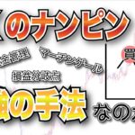【最強の手法】FXのナンピンを調査してみた(・∀・)