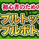 FX初心者のためのダブルトップ・ダブルボトム【基礎から実践まで解説】