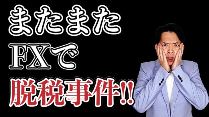 【悲報】FXの脱税は●●でバレます！FXの税金・確定申告についても解説します。