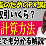 【FX初心者講座】海外口座XMのロット計算方法！小学生でもできる計算式で解説します！【投資家プロジェクト億り人さとし】