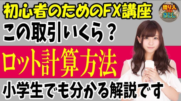 【FX初心者講座】海外口座XMのロット計算方法！小学生でもできる計算式で解説します！【投資家プロジェクト億り人さとし】