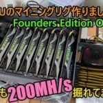 Founders Editionだけでマイニングリグを組んでみました（4K）