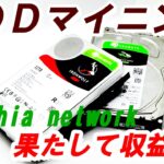 【マイニング】HDDマイニング『chia network』を1ヶ月半運用した結果。。。