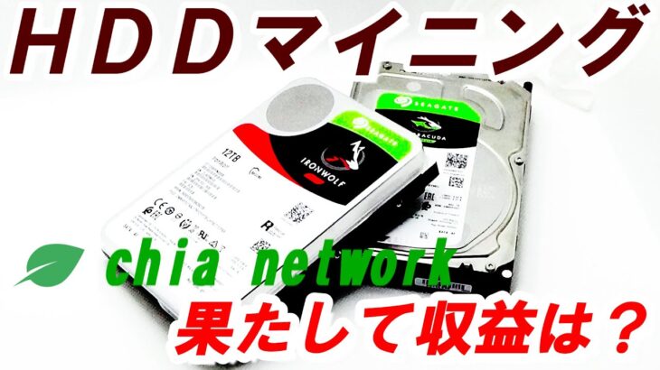 【マイニング】HDDマイニング『chia network』を1ヶ月半運用した結果。。。