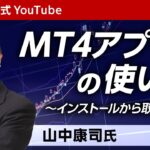 MT4アプリの使い方（MT4 FX・CFD）【山中康司氏】