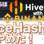 NiceHashはやめてHiveOSとBinanceプールでマイニングをしてみる！【設定は超簡単】NiceHashよりも効率アップなるか！？