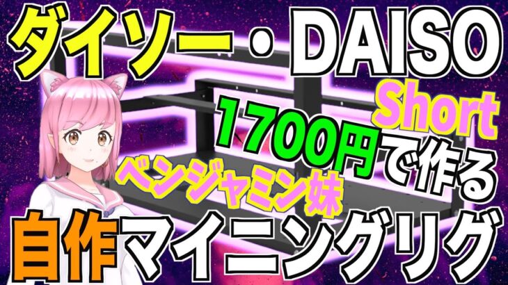 マイニングPC・マイニングリグ【ダイソー・100均で作る】合計1700円 #shorts