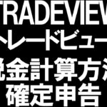 TRADEVIEW(トレードビュー)税金と確定申告を徹底解説