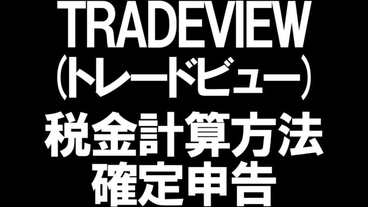 TRADEVIEW(トレードビュー)税金と確定申告を徹底解説