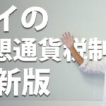 タイの仮想通貨税制（タイ国内取引所を使った場合） 最新版