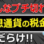 【仮想通貨の節税】ビットコインの暴騰で１億円の利益。節税したい！現在の税金のルール内で何ができるのか？税理士が解説！