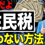 【削除覚悟】市役所ブチ切れ！？住民税ゼロ円にする方法！【税理士が暴露】