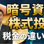 暗号資産（仮想通貨）と株式投資【税金の違いは？】
