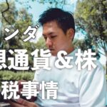 【海外移住】安い！？オランダの仮想通貨や株の資産税について