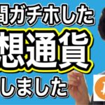 このたび４年間ガチホした仮想通貨を売却しました。
