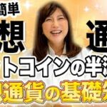 【仮想通貨の基礎知識】ビットコインの半減期について３分で解説します【暗号資産】